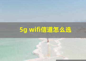 5g wifi信道怎么选